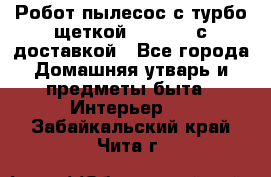 Робот-пылесос с турбо-щеткой “Corile“ с доставкой - Все города Домашняя утварь и предметы быта » Интерьер   . Забайкальский край,Чита г.